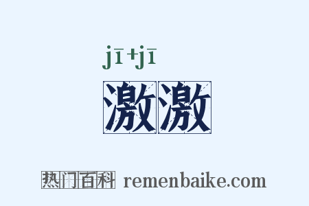 激激是什么意思的图片